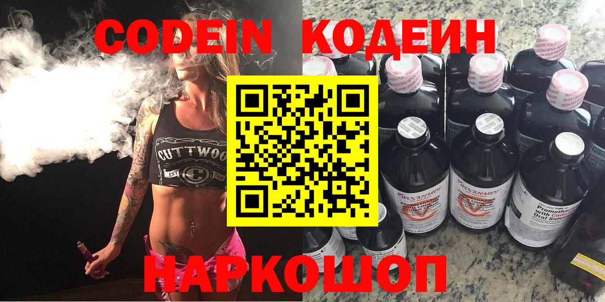 Кодеин Purple Drank  Кодеин напиток Lean (лин)  Ишимбай  Вход с VPN 